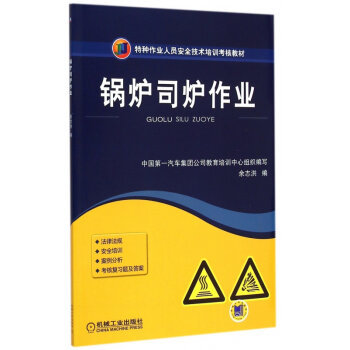 安全操作，責(zé)任如山——解讀《鍋爐司爐作業(yè)》培訓(xùn)教材