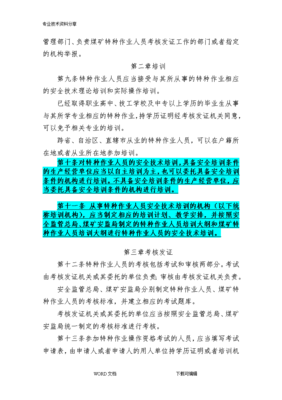 《特種作業(yè)人員安全技術(shù)培訓(xùn)考核管理規(guī)定》（2013修訂版）解讀與特種作業(yè)人員安全技術(shù)培訓(xùn)探析